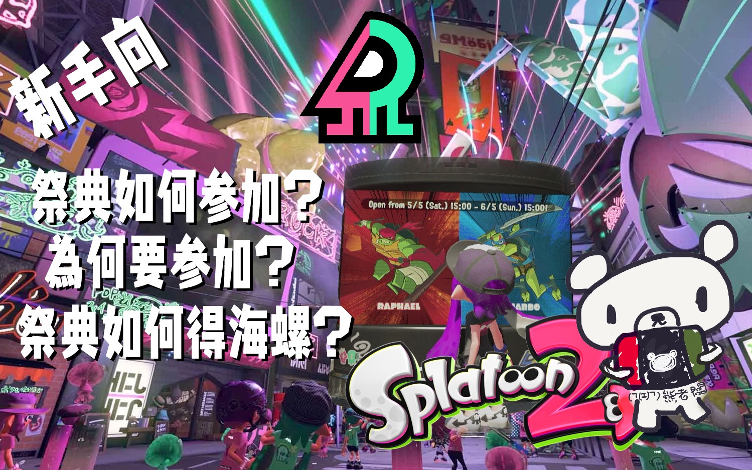 【熊老板的Splatoon2】萌新的祭典小讲座(Splatoon 2)哔哩哔哩bilibili