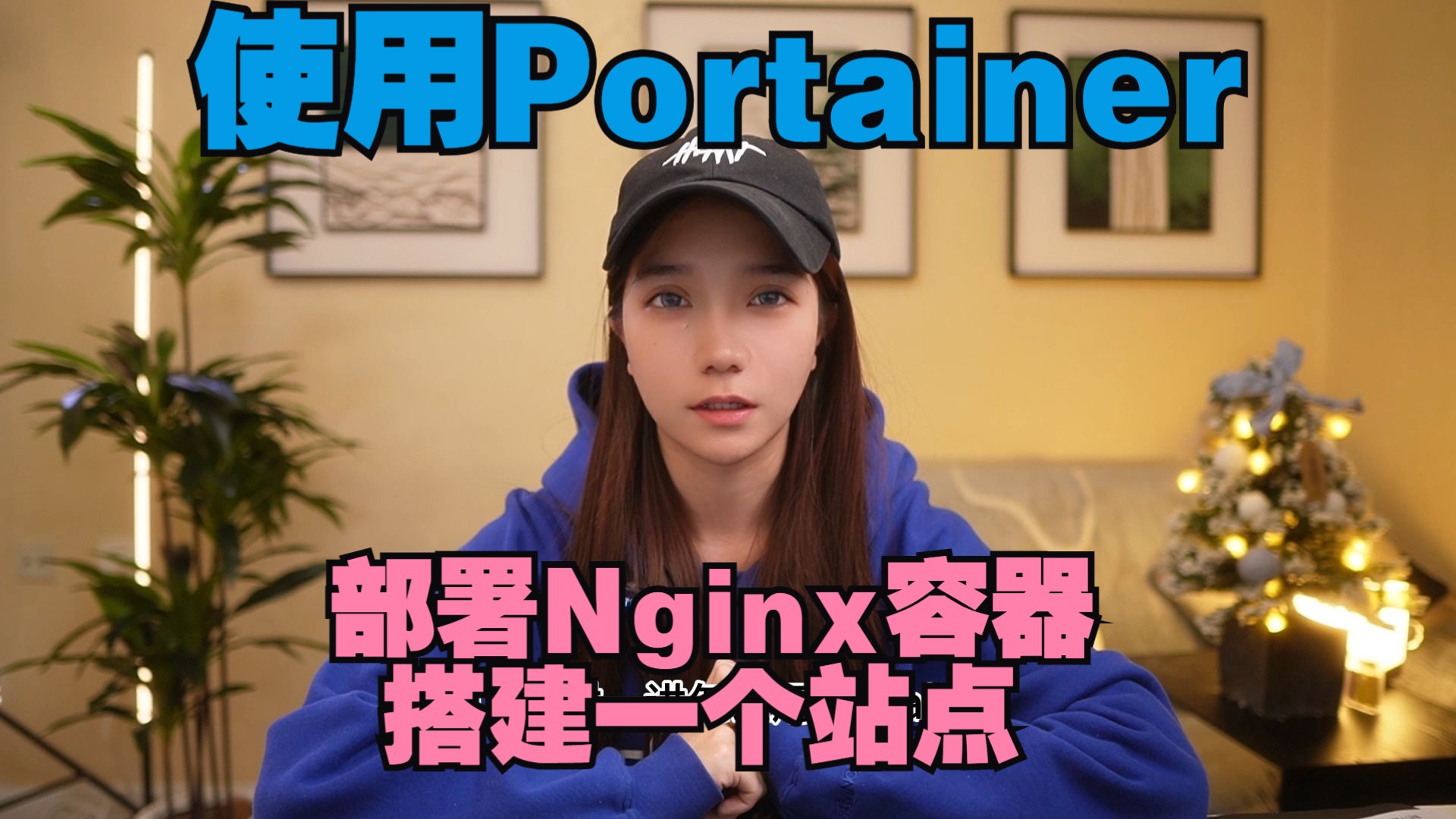 如何在Portainer部署Nginx容器并搭建一个静态站点实现公网访问【内网穿透】哔哩哔哩bilibili