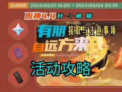 Download Video: 【原神】4.4「有朋自远方来」（已完结）任务接取和注意事项