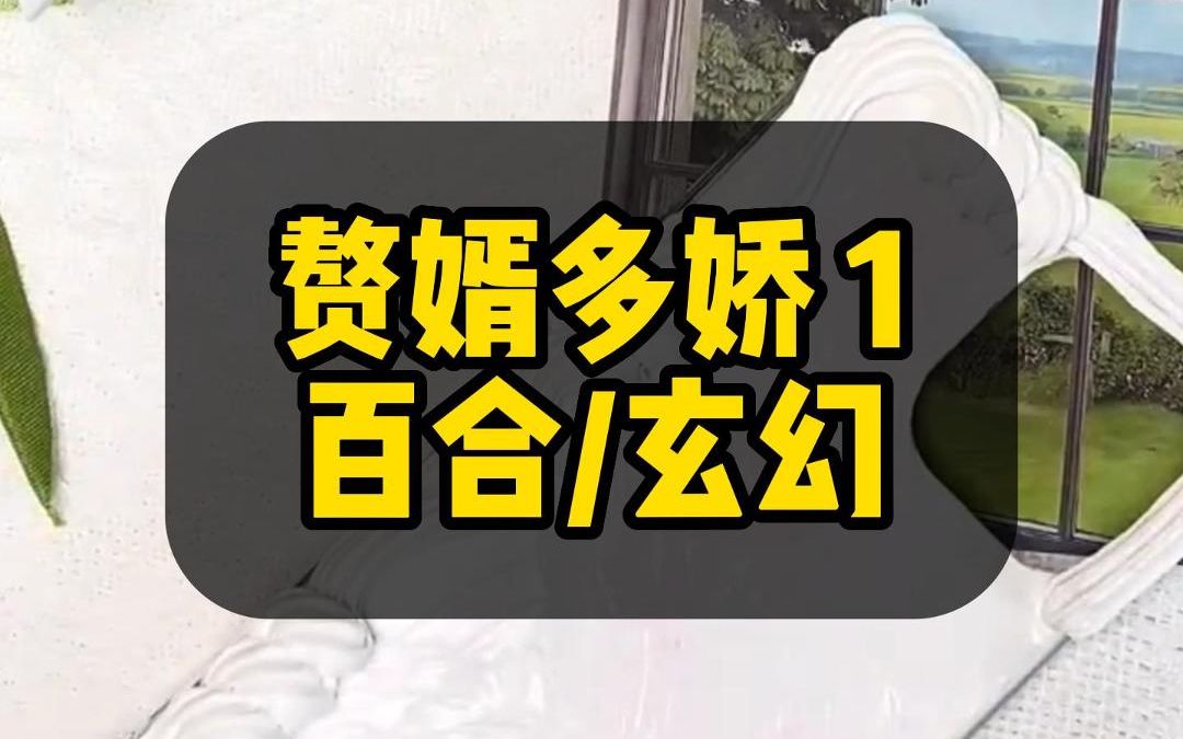 【赘婿多娇】来到异世界,被告知要隐藏自己的性别,可没曾想去做了萧家赘婿……哔哩哔哩bilibili