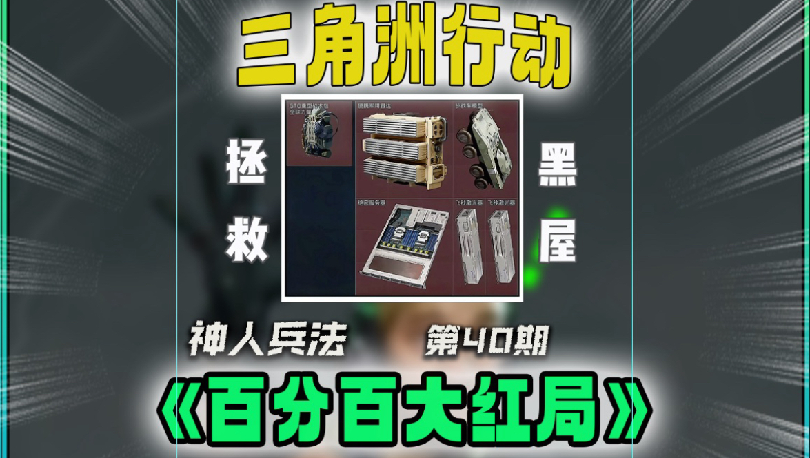 神人兵法第40期——百分百大红局?拯救黑屋号,把把出大红!