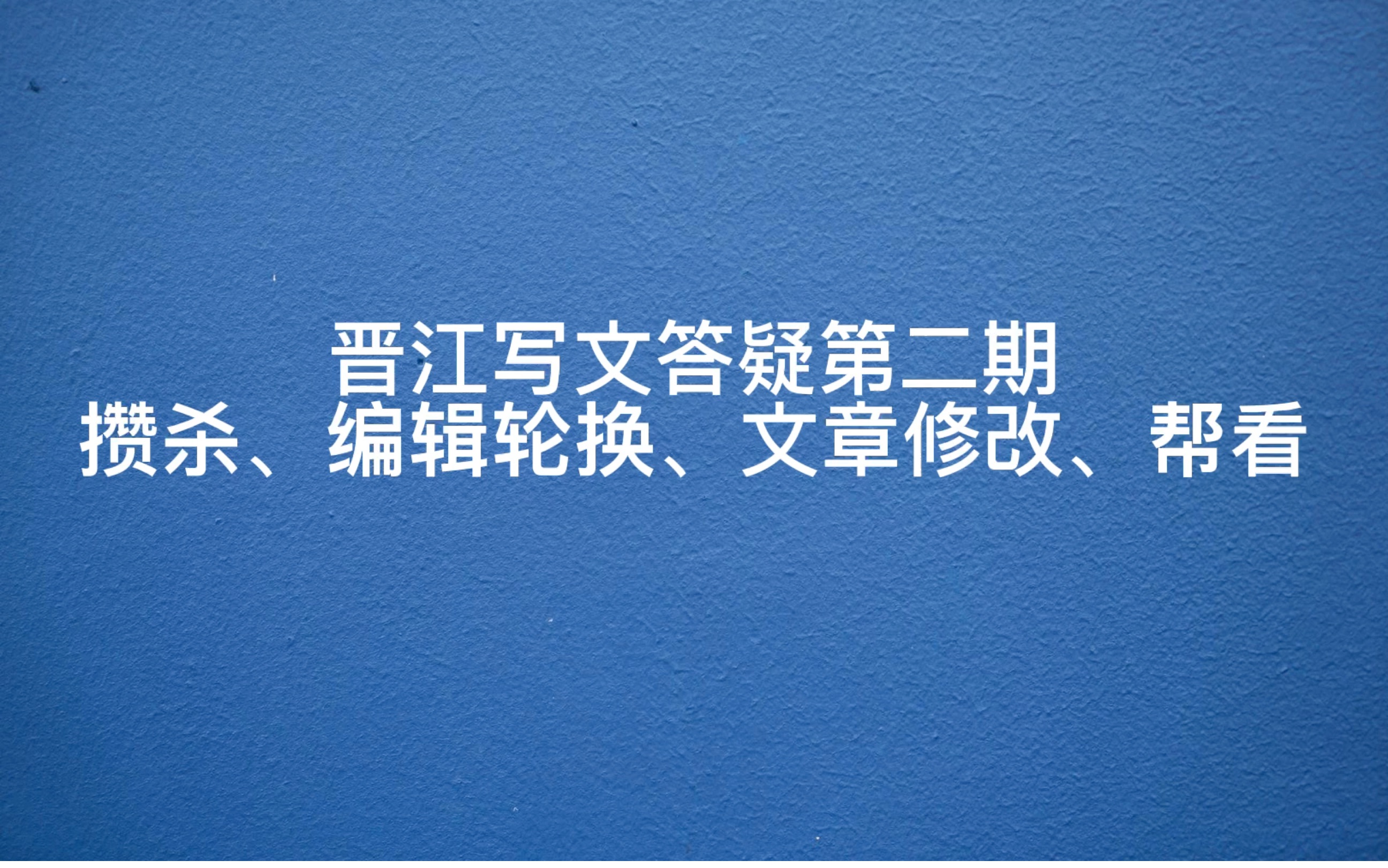 攒杀、编辑轮排、文章修改、帮看… 晋江写文答疑第二期哔哩哔哩bilibili