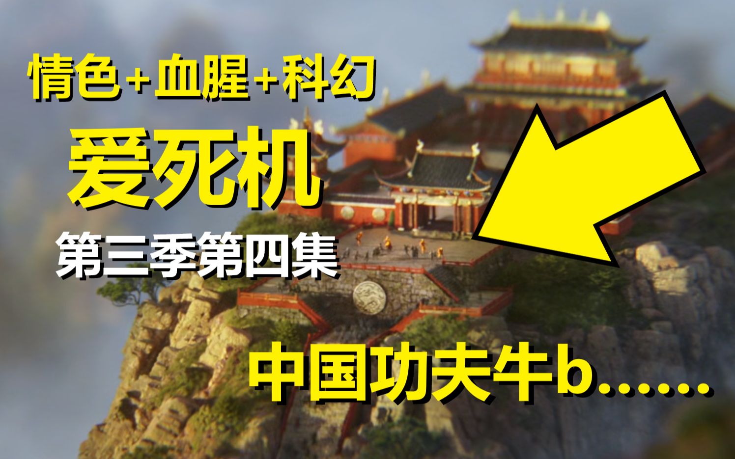 [图]【爱死机】第三季第四集细节和暗喻（迷你丧尸席卷全世界）爱、死亡和机器人