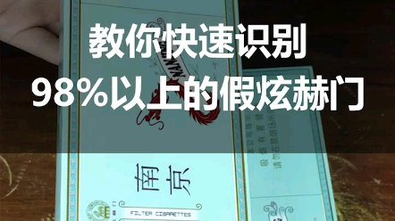 你还在抽假烟吗?教你快速识别市面上98%以上的假煊赫门!哔哩哔哩bilibili