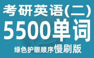 Download Video: 2周刷完考研英语二5500单词（绿色护眼慢刷版）