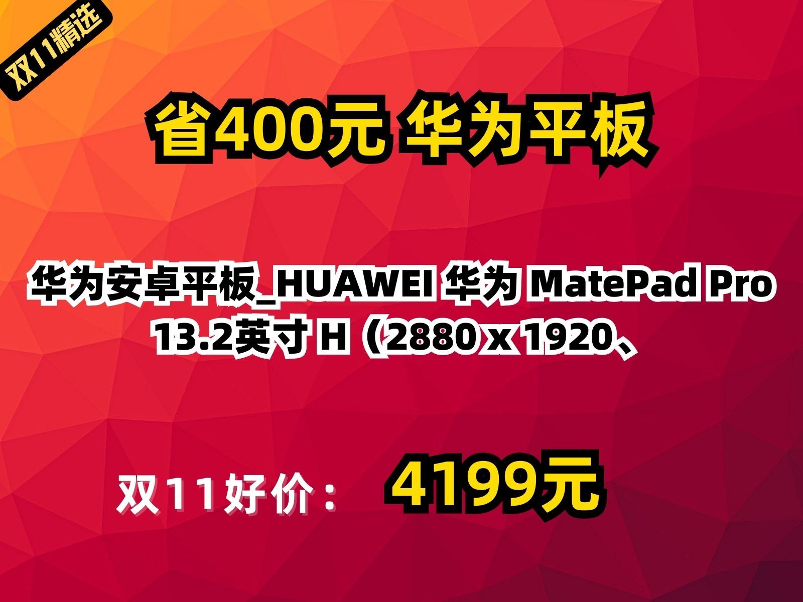 【省400元】华为安卓平板HUAWEI 华为 MatePad Pro 13.2英寸 H(2880 x 1920、麒麟9000s、12GB、256GB、WiFi哔哩哔哩bilibili