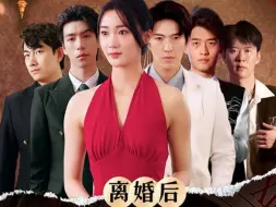 Download Video: 《离婚后被五个大佬弟弟宠上天》第2集