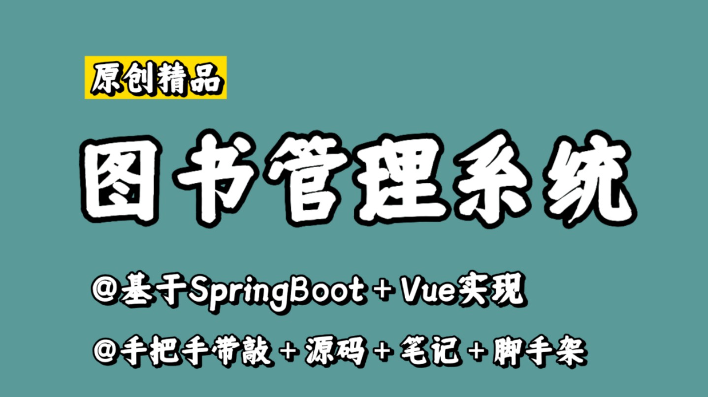 【原创精品】图书管理系统,基于SpringBoot+Vue实现,全新原创,手把手带敲,毕设好项目,练手好项目,实习好项目,课程设计可用哔哩哔哩bilibili