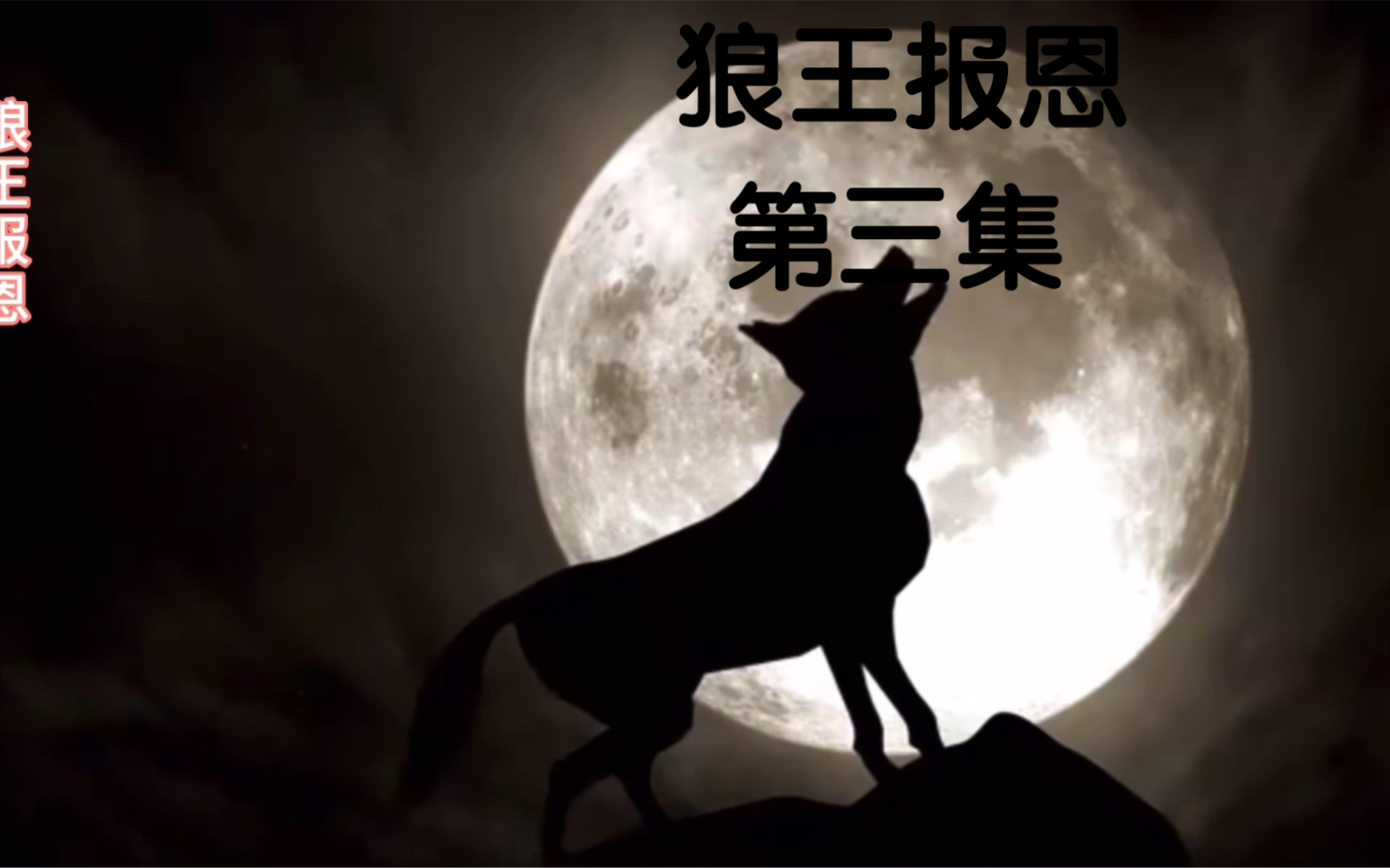 民间故事-狼王报恩3