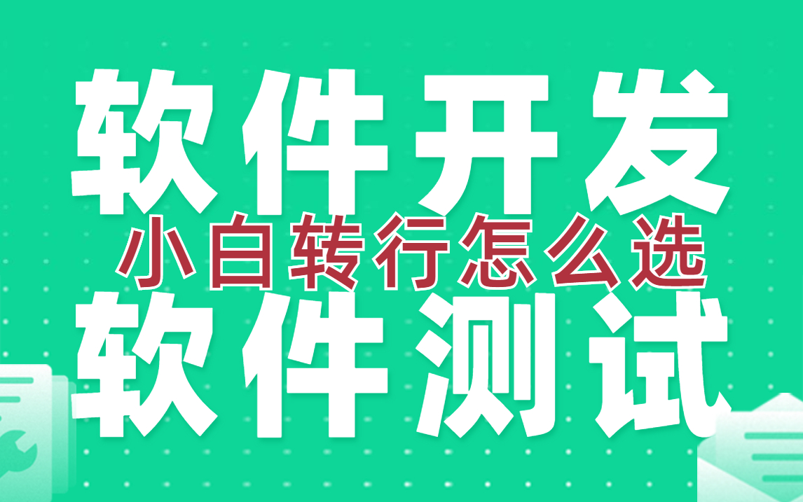 【转行互联网】软件开发和软件测试两个岗位,哪个比较好?我应该选哪个?哔哩哔哩bilibili