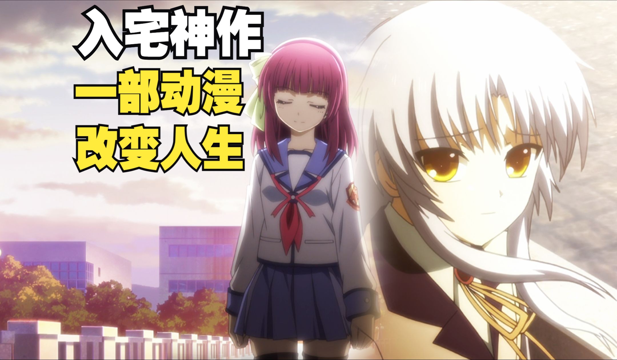 [图]Angel Beats!深度解析，多年后我仍未走出这部动画