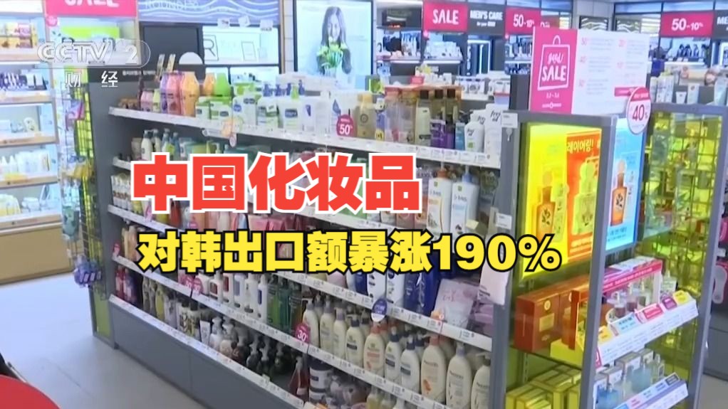 [图]中国化妆品在韩国火了！中国化妆品对韩出口额暴涨190%