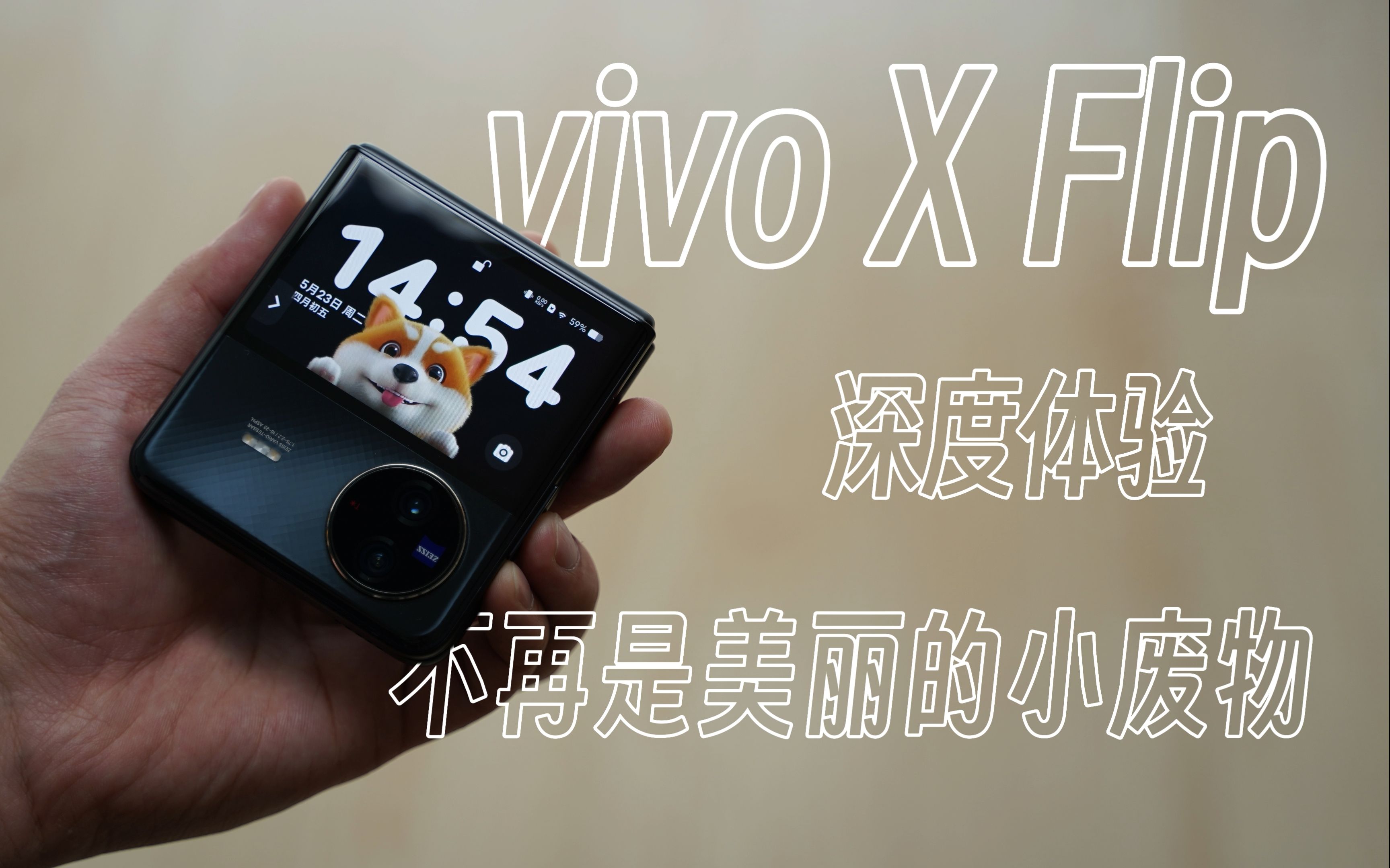 vivo X Flip深度体验丨不再是美丽的小废物哔哩哔哩bilibili