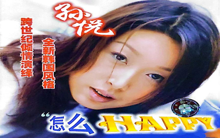 [图]孙悦-怎么Happy （2000年专辑新歌+精选）