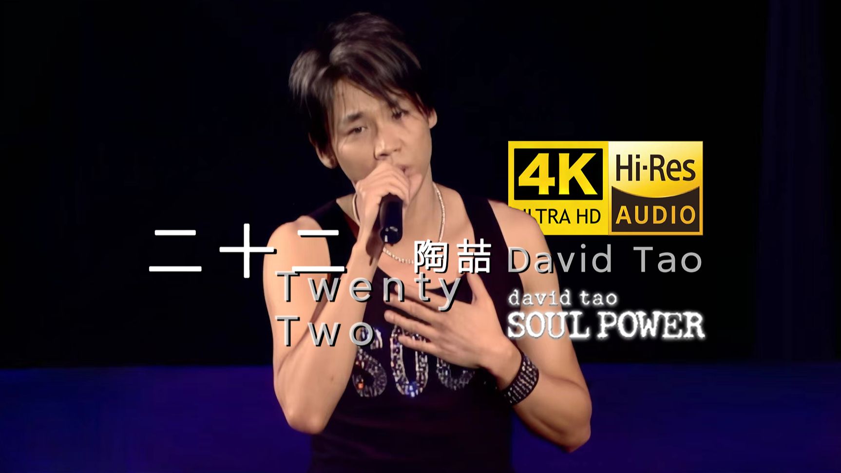 【4k60fps】陶喆《二十二》神级现场 soul power 2003 香港站live极致