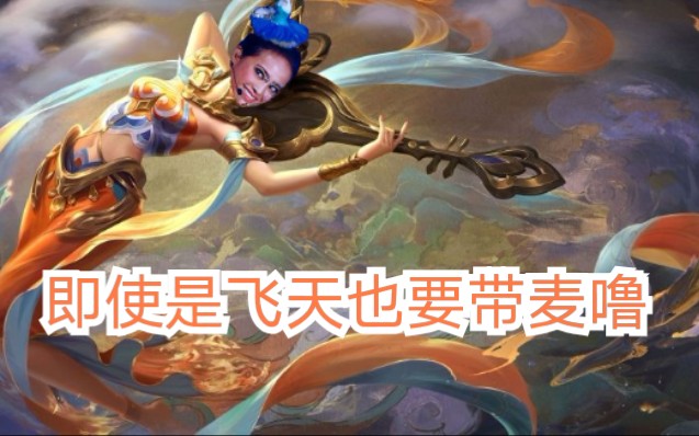 【仙子的美丽时刻】淋淋化身为飞天美女也不忘记带麦,努力cry