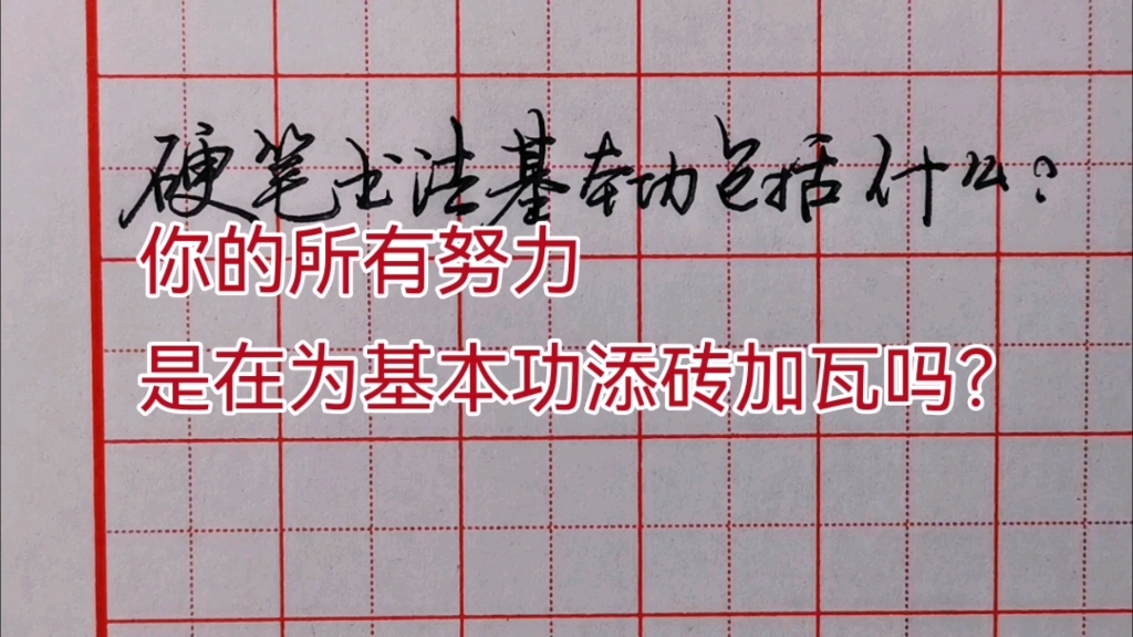 再讲,对于初学者,硬笔书法的基本功包括哪些方面?哔哩哔哩bilibili