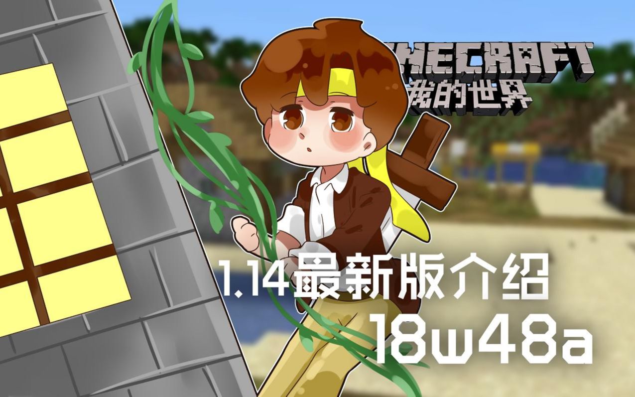 [图]★我的世界★Minecraft《籽岷的1.14最新版介绍 18w48a》