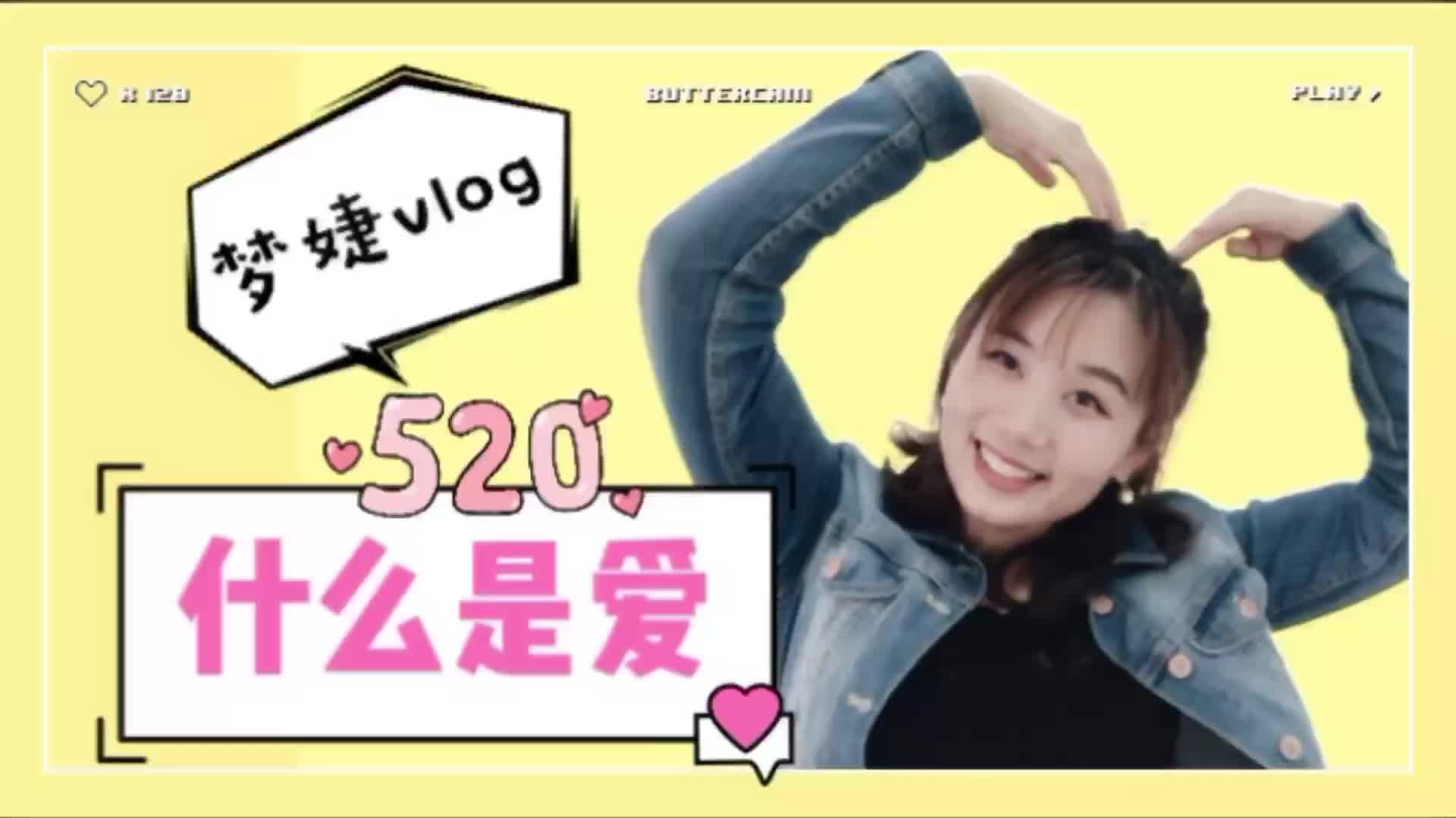 520特辑:什么是爱|梦婕vlog哔哩哔哩bilibili