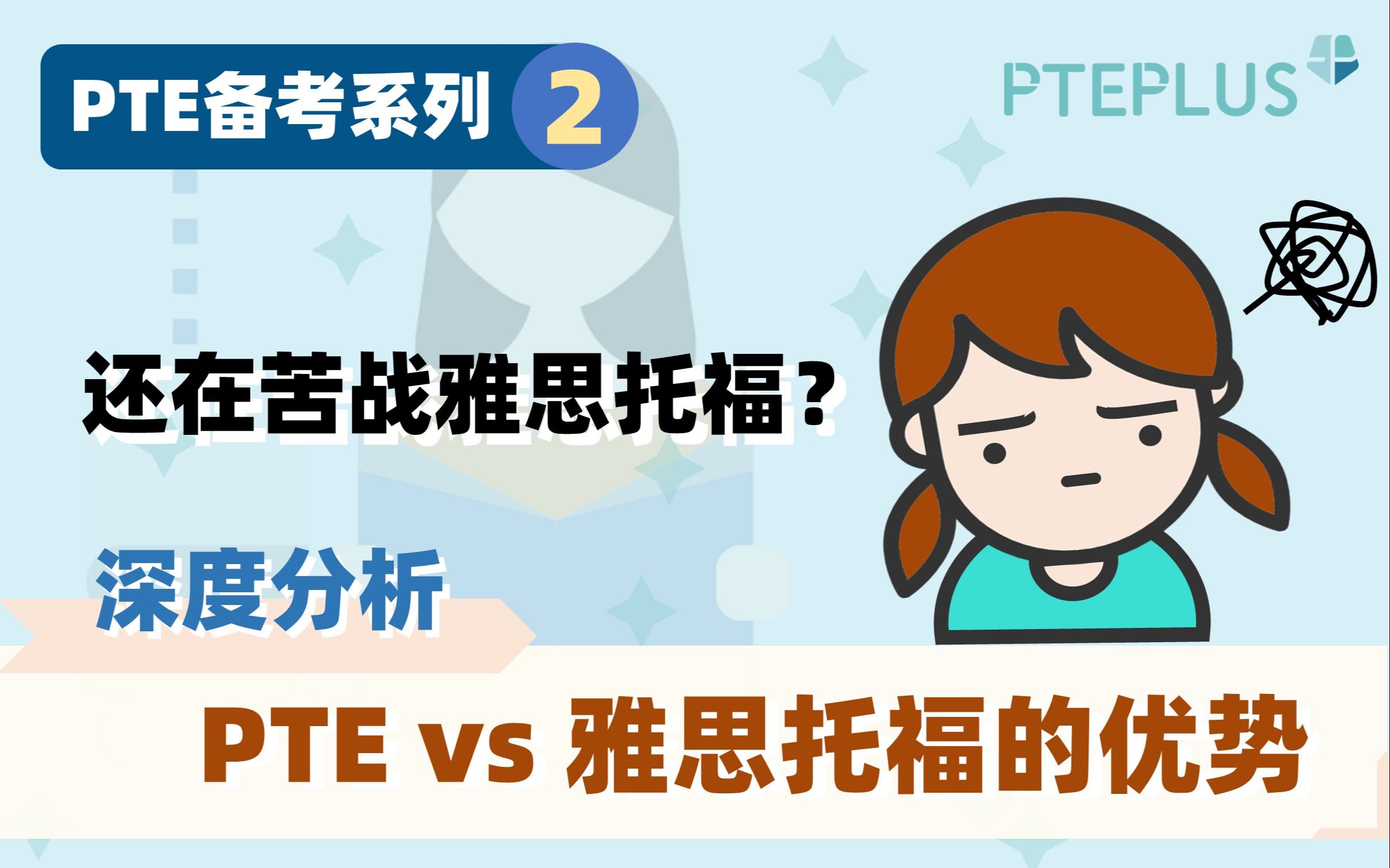 为什么我劝你转考PTE?深度分析PTE vs 雅思托福的优势,移民留学党必看!【PTEPLUS备考系列2】哔哩哔哩bilibili