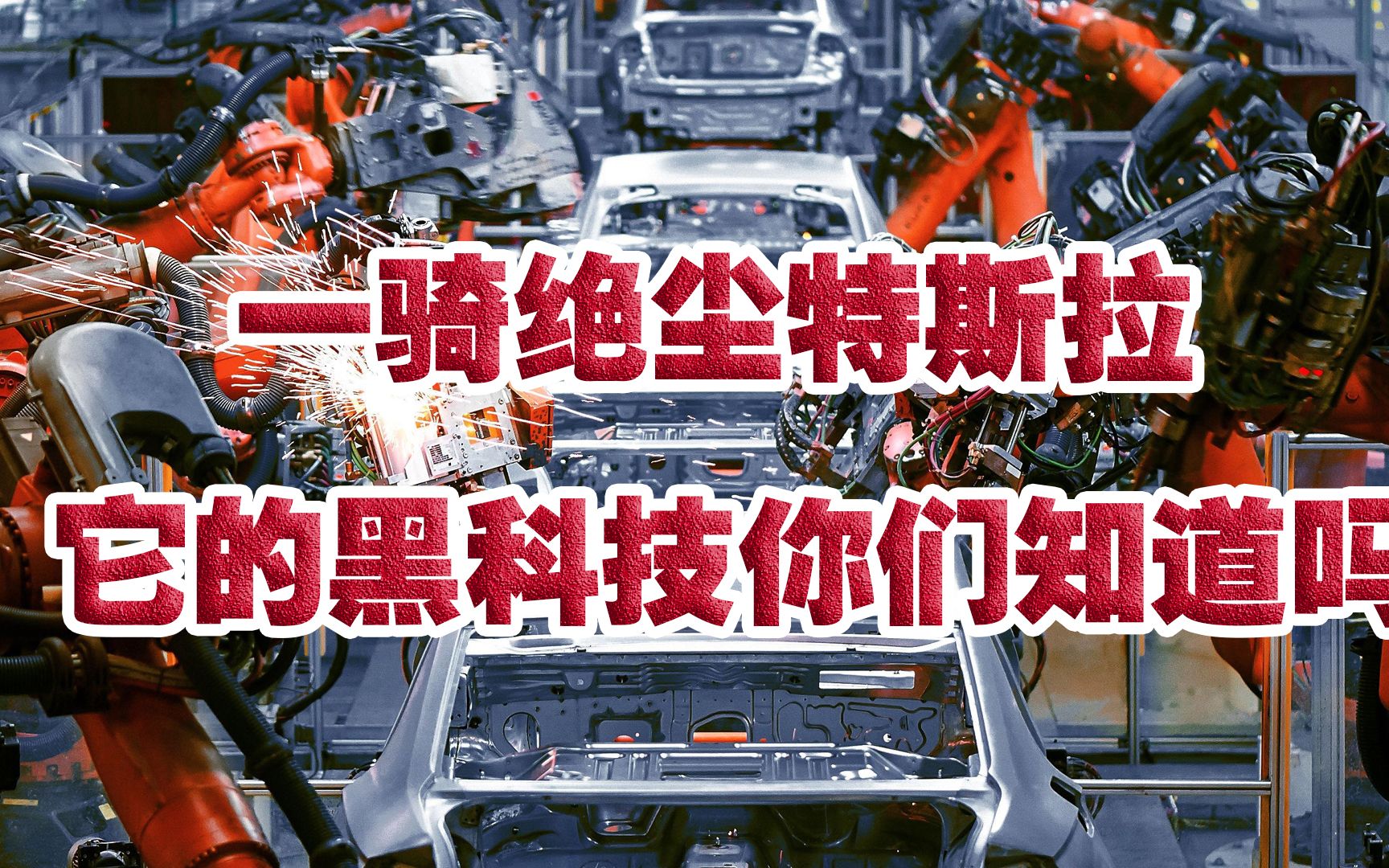 特斯拉的黑科技,将制造步骤从70个降到1个,火箭材料都用来造车哔哩哔哩bilibili