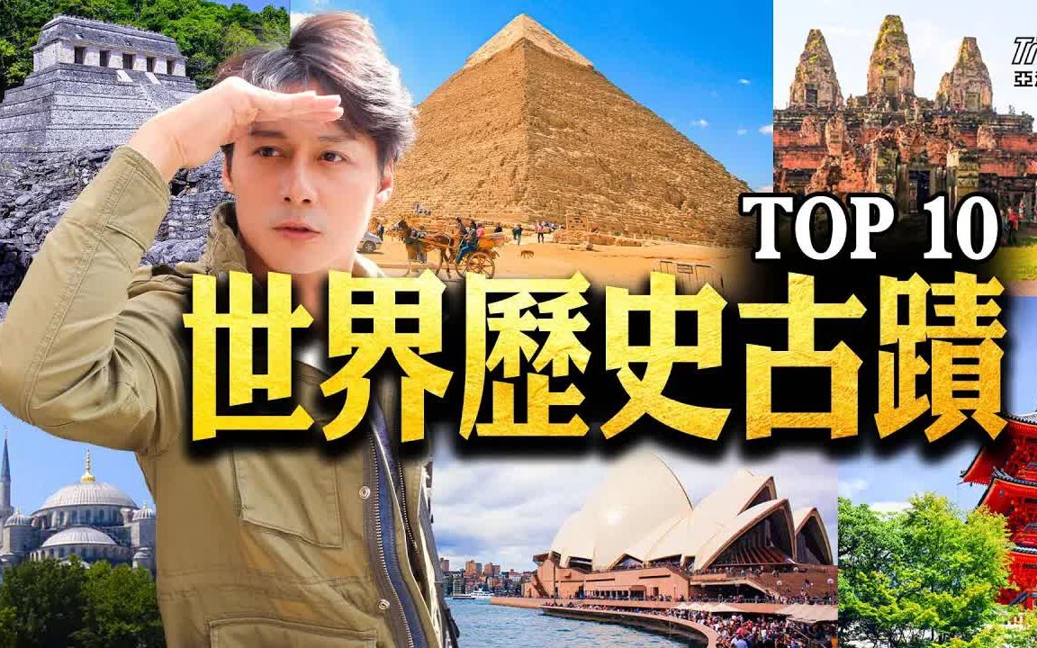 [图]TOP10世界历史古迹！此生必访的十大古文明和历史古迹《秘境不思溢》《发现大丝路》（精选版）