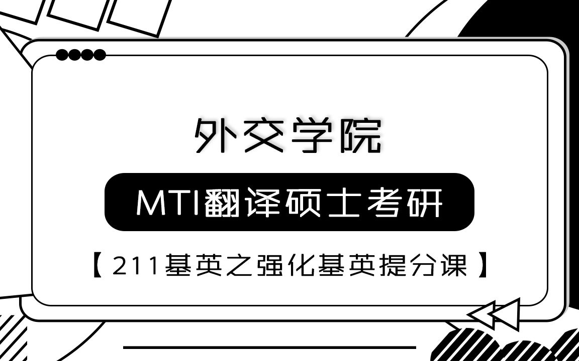 【番薯翻硕】2023年外交学院 MTI211基英 之强化基英提分课哔哩哔哩bilibili