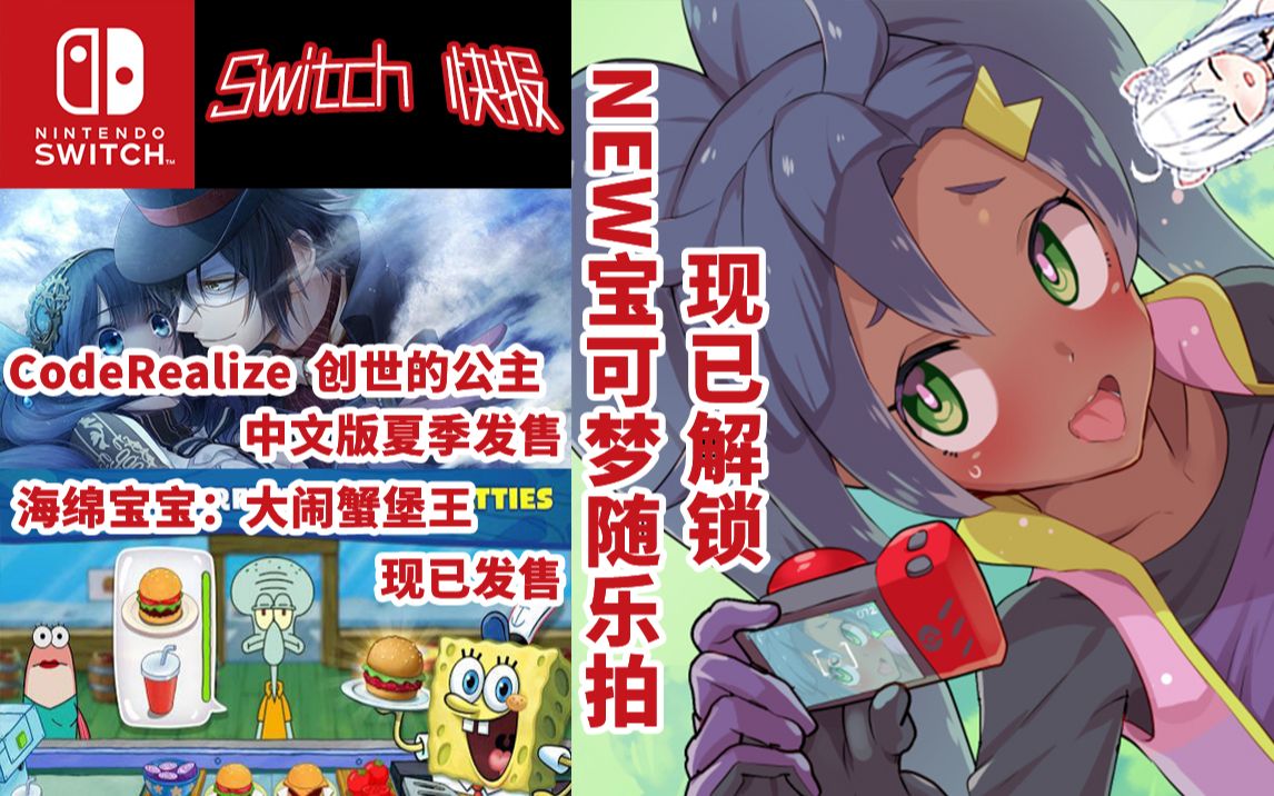 [图]【Switch快报第127期】五一不出门，安心玩《NEW宝可梦随乐拍》！《CodeRealize创世的公主》中文版夏季发售！《恶魔城周年纪念合集》推出实体版！