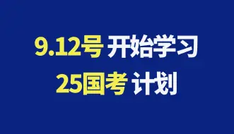 Descargar video: 9月开始考公100天规划，三个月上岸国考的强度