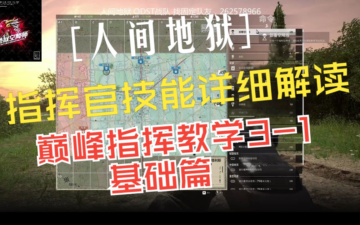 [图]人间地狱-巅峰指挥系列3-1- 指挥官教学1期 技能详细解析及施法时间 基础篇