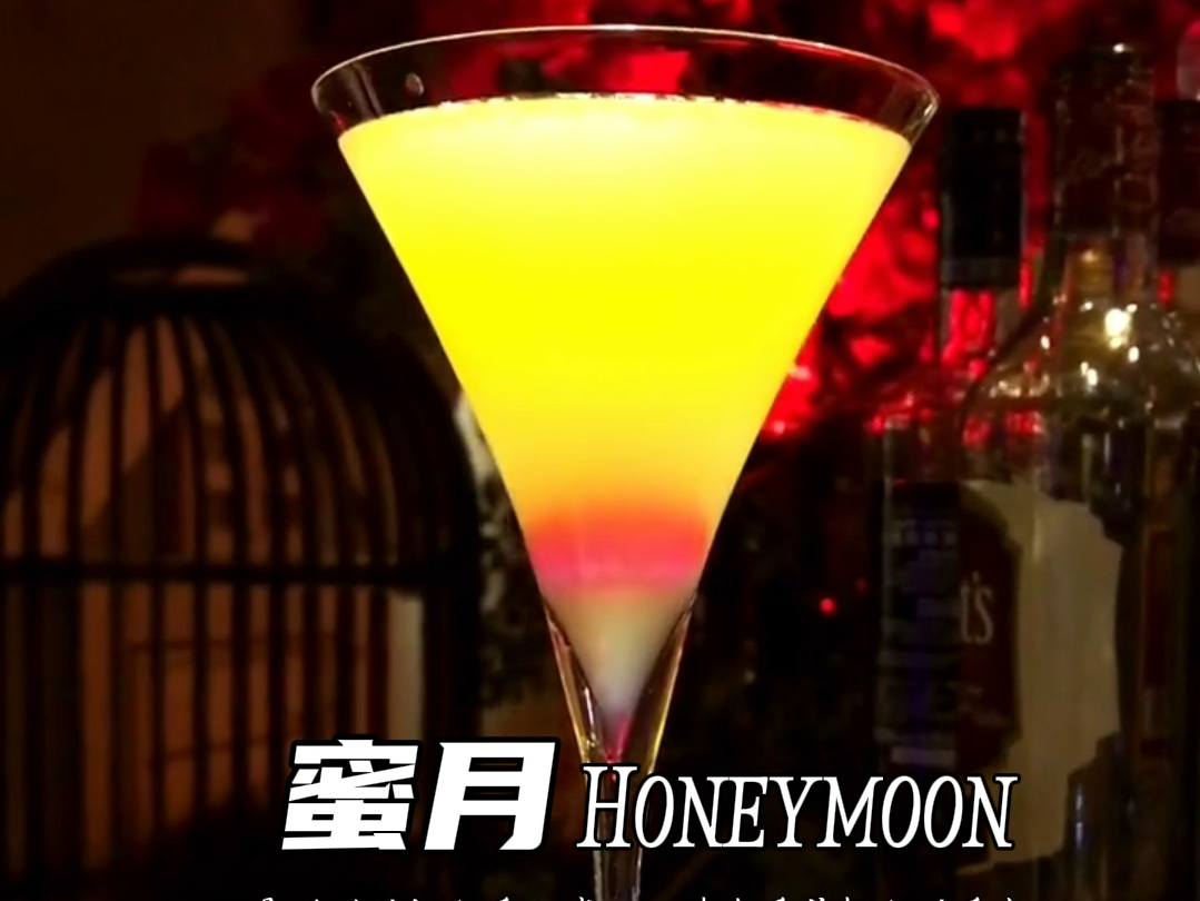 蜜月Honeymoon,把最甜蜜的鸡尾酒送给你!入口是满满的橙子香甜感,回味中透着椰子的香气清甜略酸,有微微的辛辣感,满足感爆棚哔哩哔哩bilibili