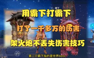 下载视频: 【妄想山海】霸下打霸下打了一千多万伤害！架火炮不会丢失伤害技巧！