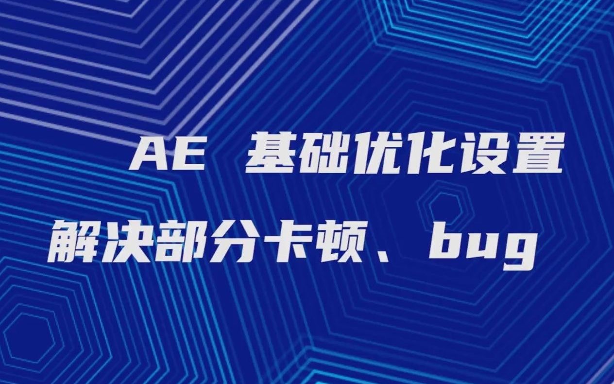 [图]【Adobe After Effects】解决卡顿、bug的问题