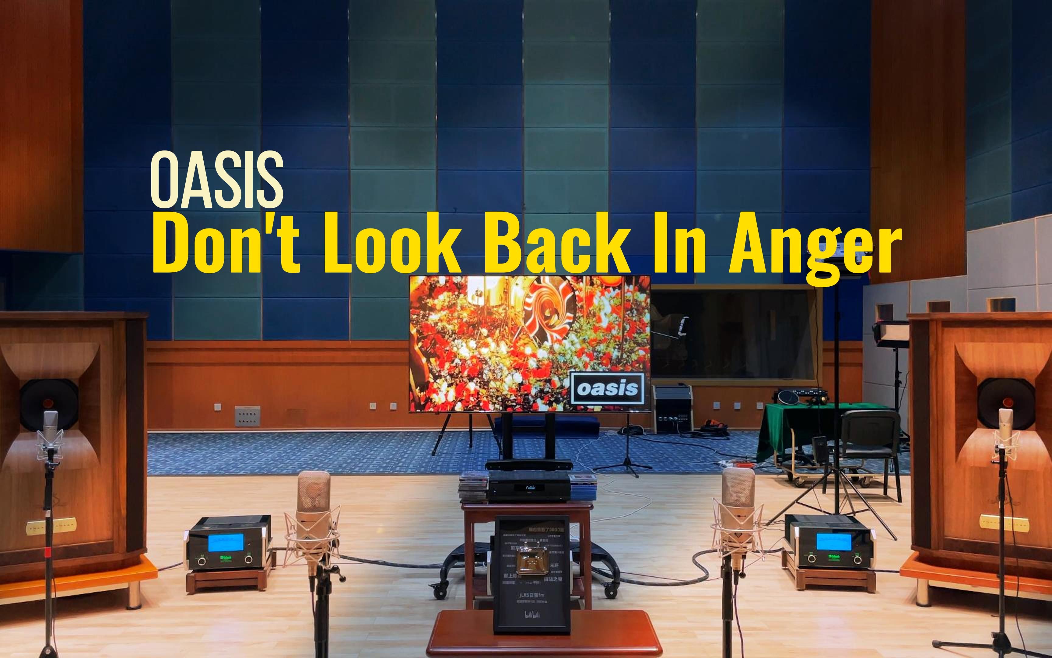 [图]百万级装备听《Don't Look Back In Anger》- Oasis【Hi-Res】