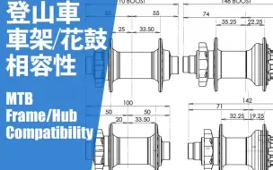 Download Video: 【MTB101】山地车和花鼓相容性介绍