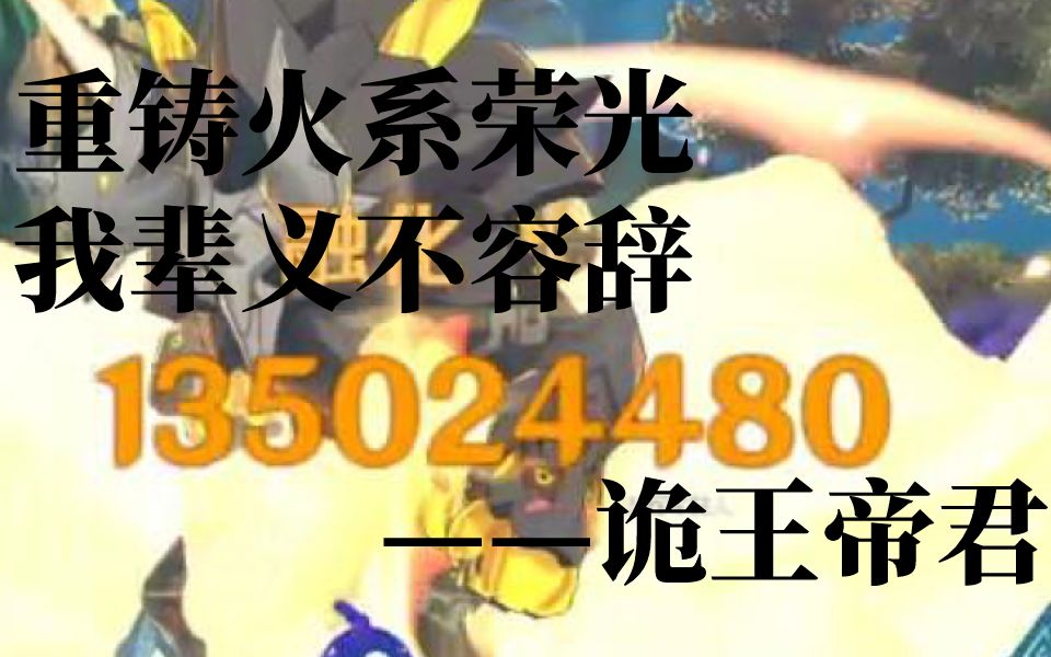 [图]真正的帝君！提瓦特首个1亿3500万核爆