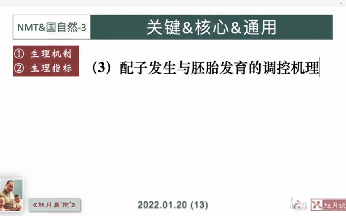 [图]《旭月晨“抱”-13》NMT&国自然3：配子发生与胚胎发育的调控机理