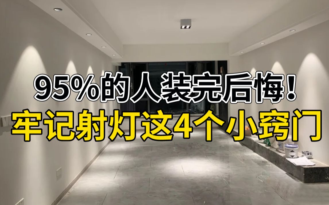 听说95%的人装完射灯都后悔?牢记这4个小窍门不踩坑【可圣照明】哔哩哔哩bilibili