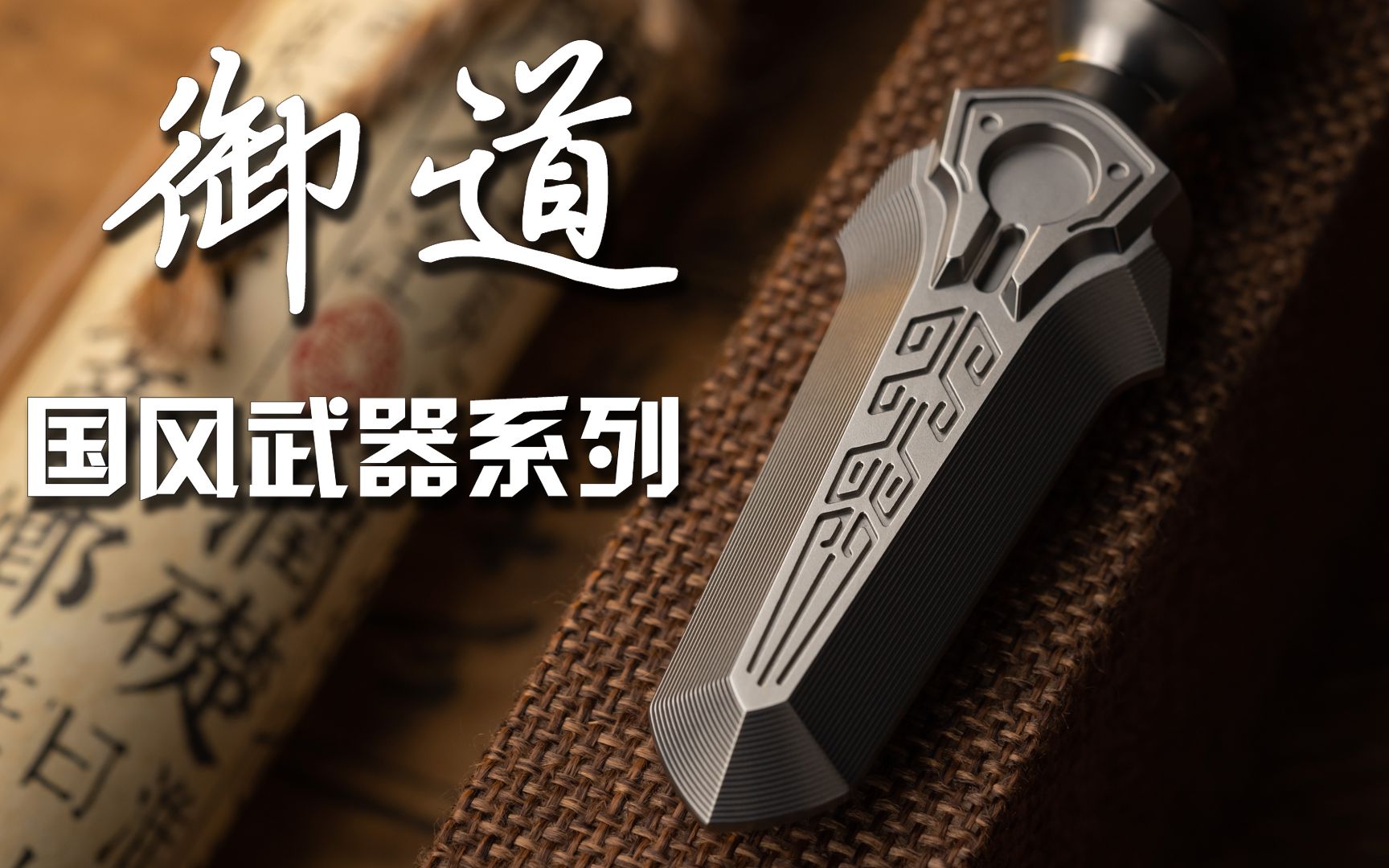 【玩吾乐志户外新品】国风武器系列之《御道》哔哩哔哩bilibili