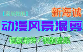 【竖版视频】新海诚的风景，你有好好欣赏过吗？（视频彩铃视频壁纸）