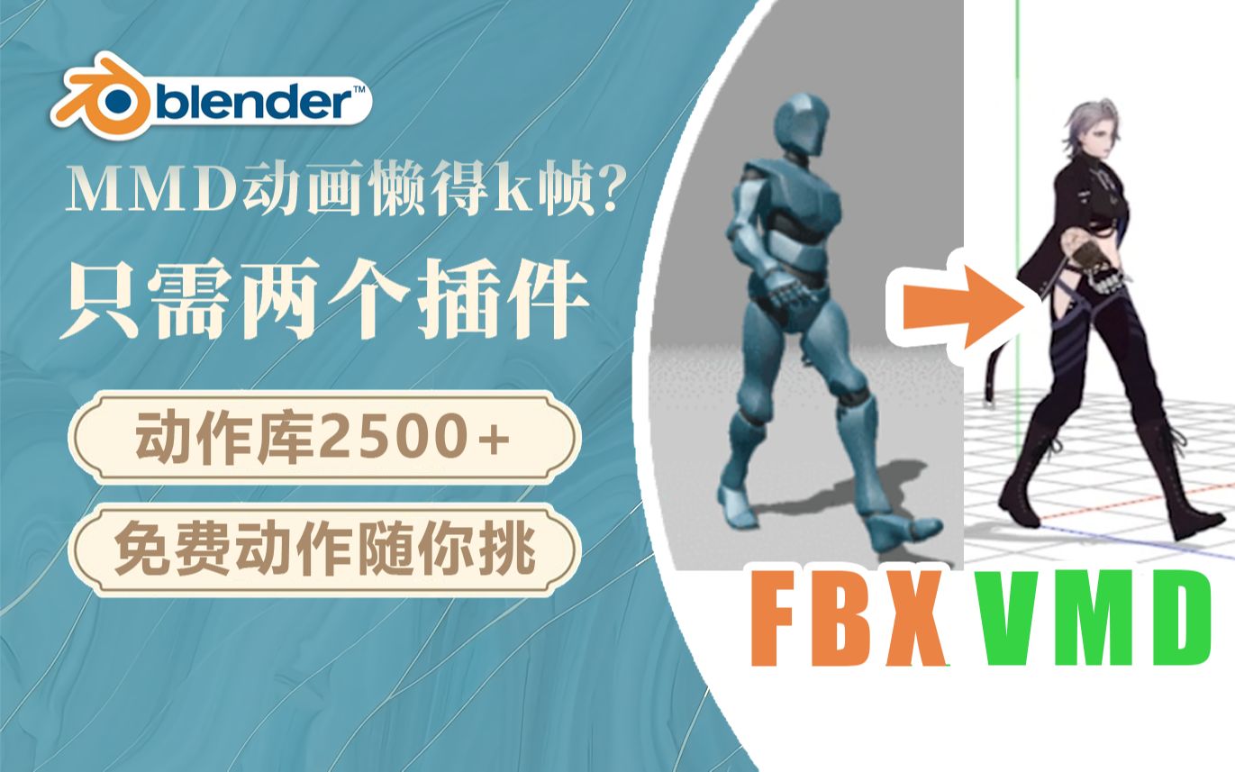 【教程】最简单！Blender轻松fbx转vmd | Mixamo | MMD - 哔哩哔哩