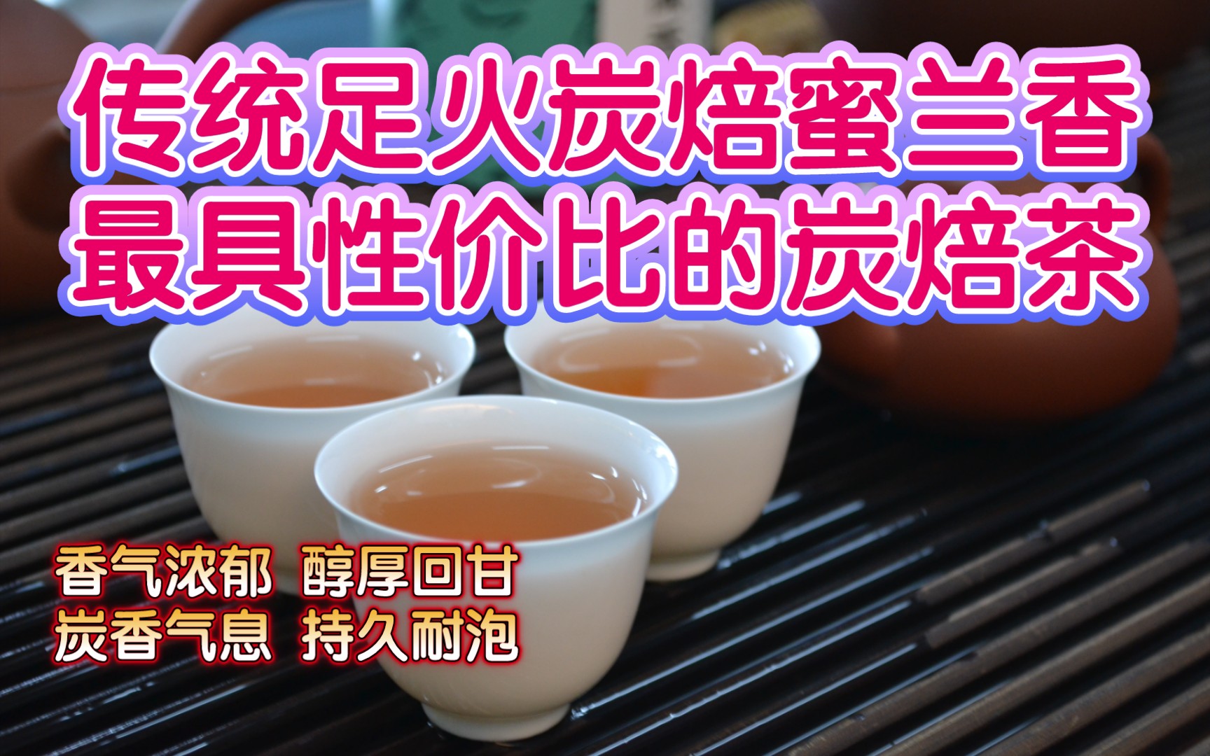 最具有性价比的传统足火炭焙【蜜兰香】单丛茶,香气高锐,蜜韵香浓,炭香气韵,持久留香.哔哩哔哩bilibili