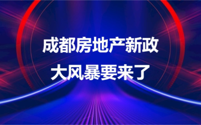 成都房地产新政解读,针对房地产的大风暴可能要来了!哔哩哔哩bilibili