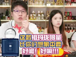 Télécharger la video: 这款祖玛珑限量比你们想象中要好闻！好嘛！