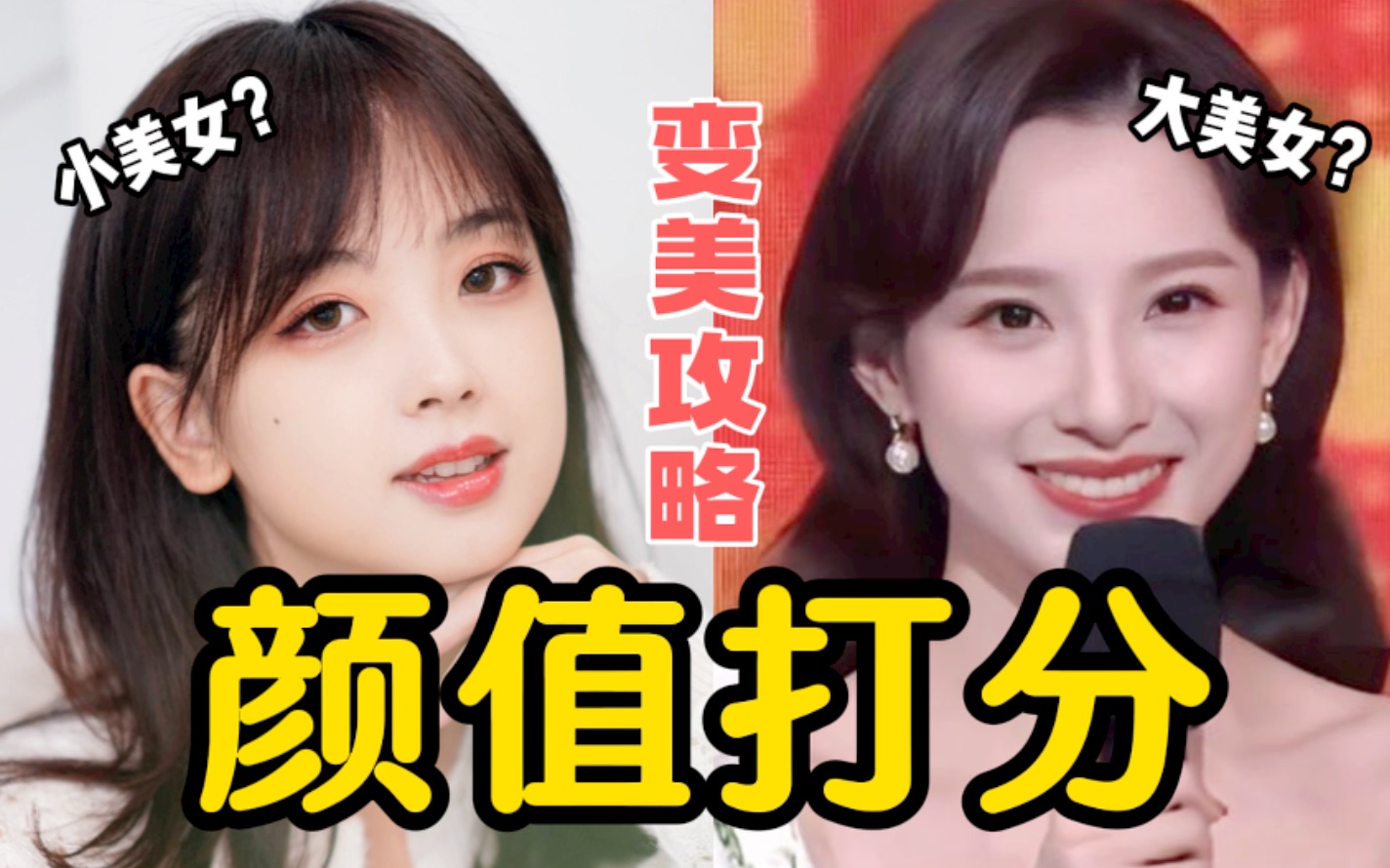 生活中的小美女、美女、大美女,你是哪一种|各类型变美关键【胖达简妮】 - 哔哩哔哩