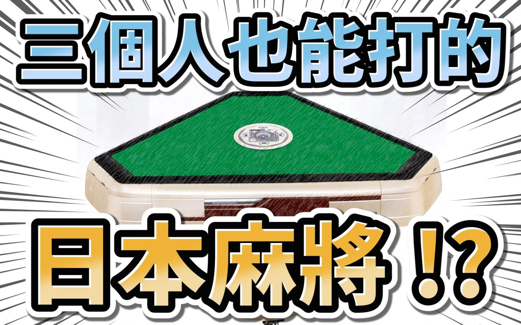 三个人也能打的日本麻将 !?【三人麻将 | 三麻】哔哩哔哩bilibili