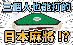 Download Video: 三个人也能打的日本麻将 !?【三人麻将 | 三麻】