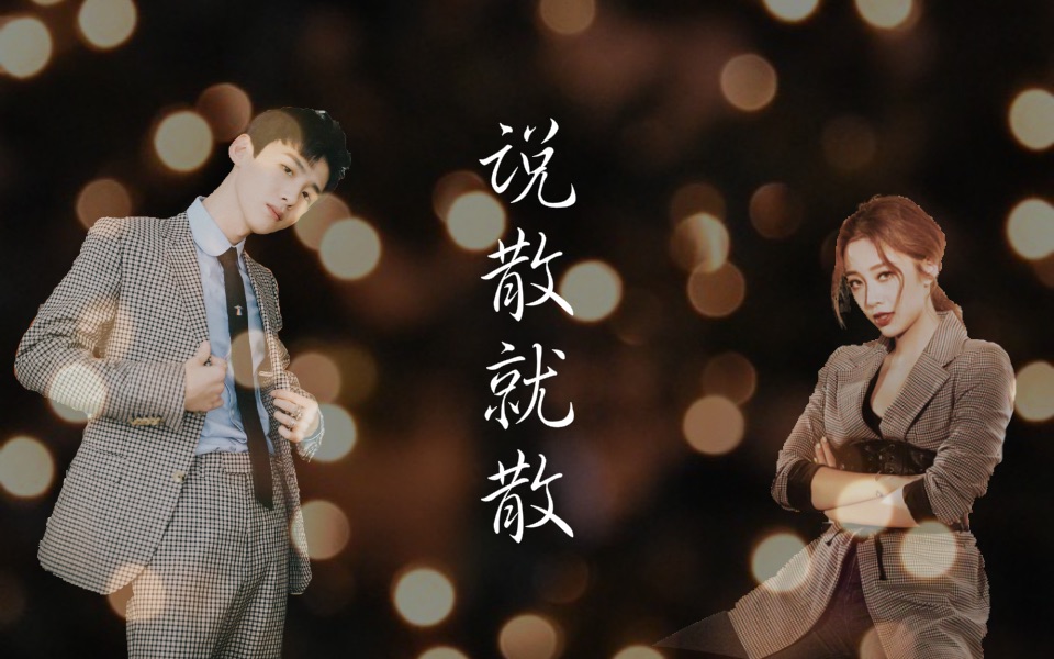 魄魄cp白敬亭x鬼鬼吴映洁说散就散