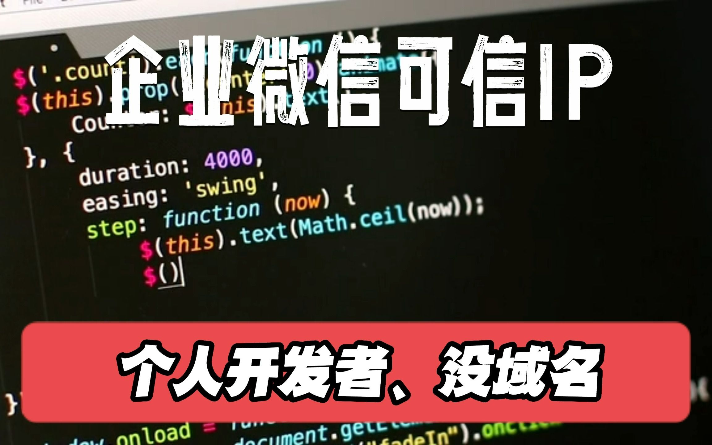 无域名配置企业微信可信IP,企业微信可信域名个人配置方法哔哩哔哩bilibili