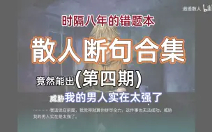 Download Video: 【逍遥散人】神奇断句第四期